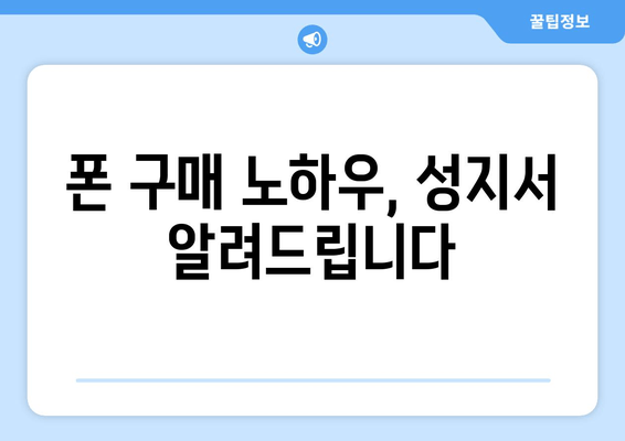 폰 구매 노하우, 성지서 알려드립니다