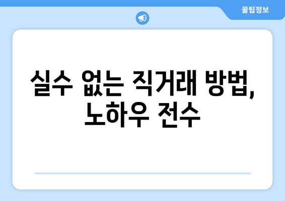 실수 없는 직거래 방법, 노하우 전수