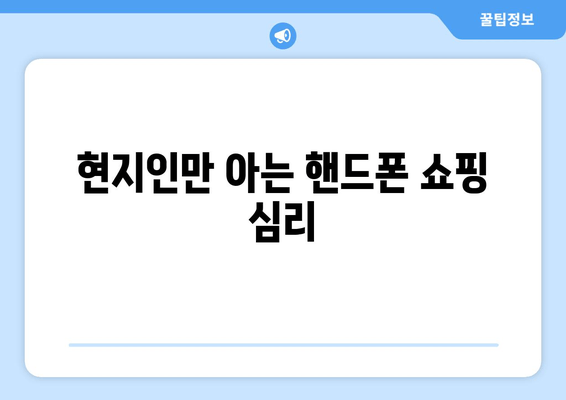 현지인만 아는 핸드폰 쇼핑 심리