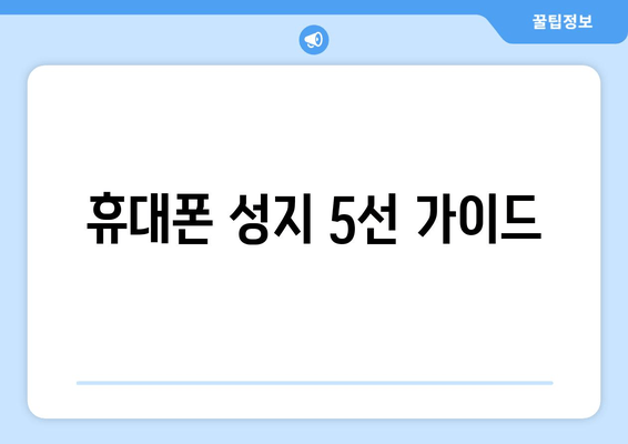 휴대폰 성지 5선 가이드