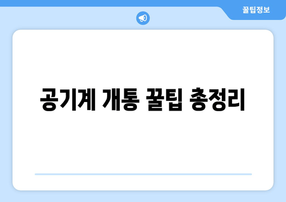 공기계 개통 꿀팁 총정리