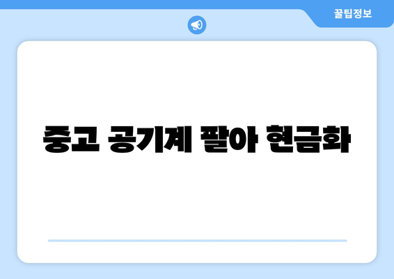 중고 공기계 팔아 현금화