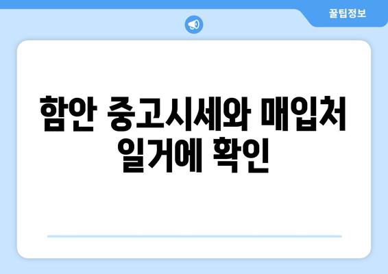 함안 중고시세와 매입처 일거에 확인