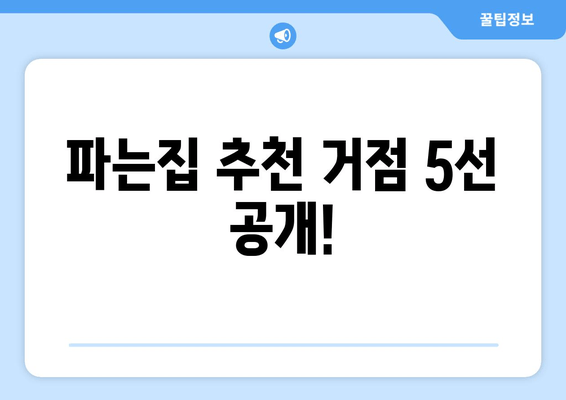 파는집 추천 거점 5선 공개!