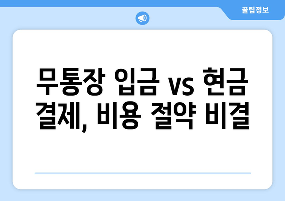 무통장 입금 vs 현금 결제, 비용 절약 비결