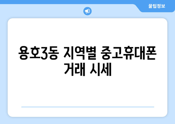 용호3동 지역별 중고휴대폰 거래 시세