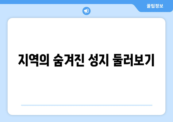 지역의 숨겨진 성지 둘러보기