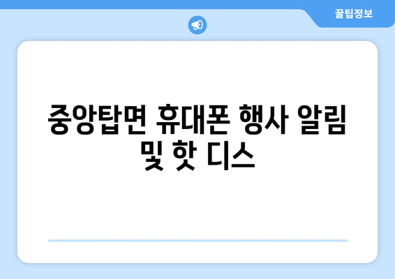 중앙탑면 휴대폰 행사 알림 및 핫 디스