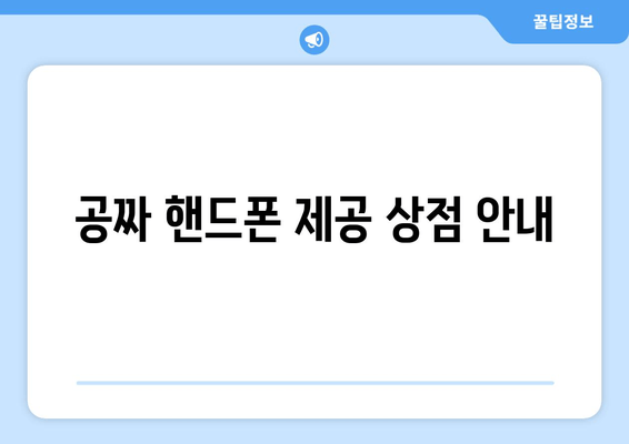 공짜 핸드폰 제공 상점 안내