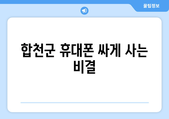 합천군 휴대폰 싸게 사는 비결