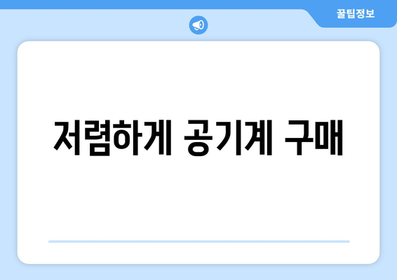 저렴하게 공기계 구매