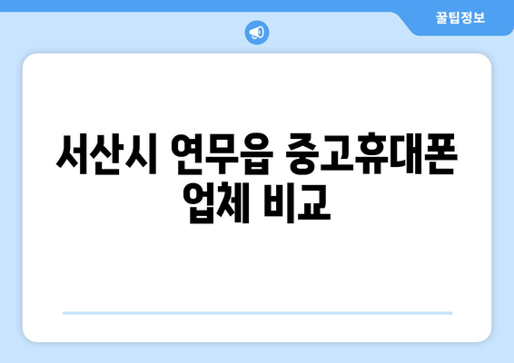 서산시 연무읍 중고휴대폰 업체 비교