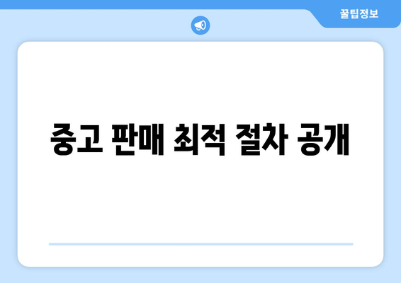 중고 판매 최적 절차 공개