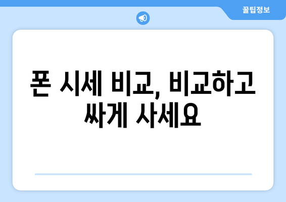 폰 시세 비교, 비교하고 싸게 사세요