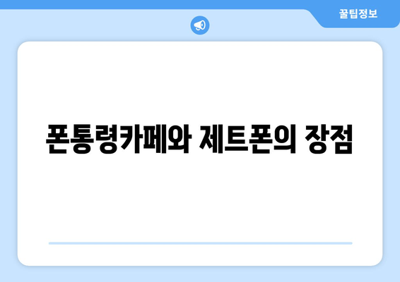 폰통령카페와 제트폰의 장점