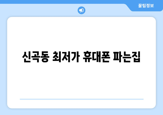 신곡동 최저가 휴대폰 파는집