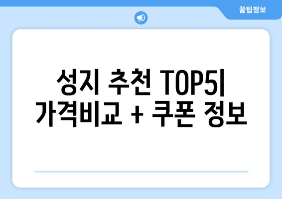 성지 추천 TOP5| 가격비교 + 쿠폰 정보