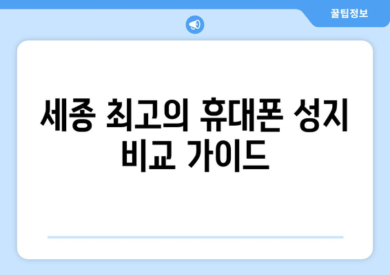 세종 최고의 휴대폰 성지 비교 가이드