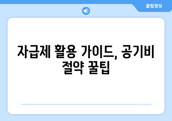 자급제 활용 가이드, 공기비 절약 꿀팁