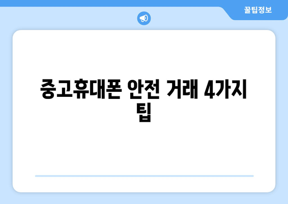 중고휴대폰 안전 거래 4가지 팁