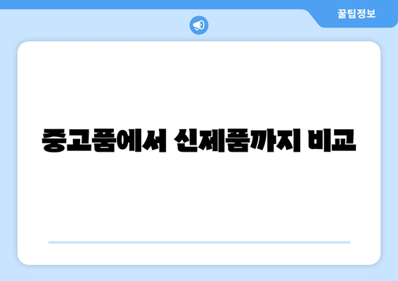 중고품에서 신제품까지 비교