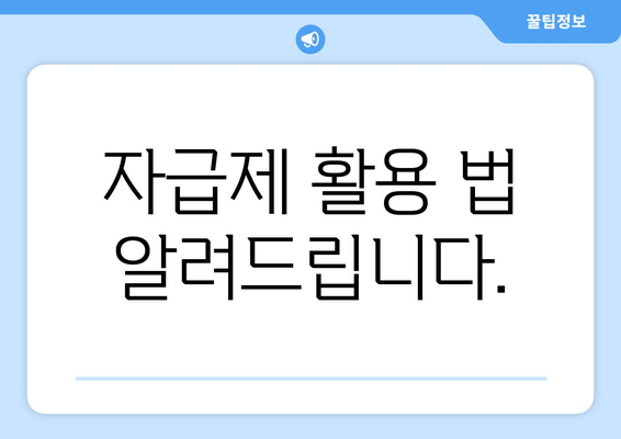 자급제 활용 법 알려드립니다.