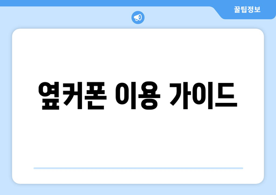 옆커폰 이용 가이드