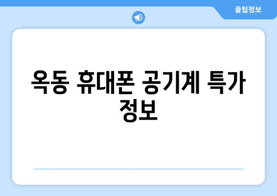 옥동 휴대폰 공기계 특가 정보