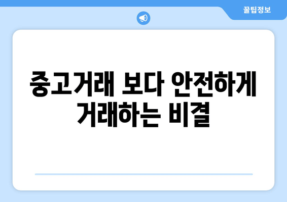 중고거래 보다 안전하게 거래하는 비결