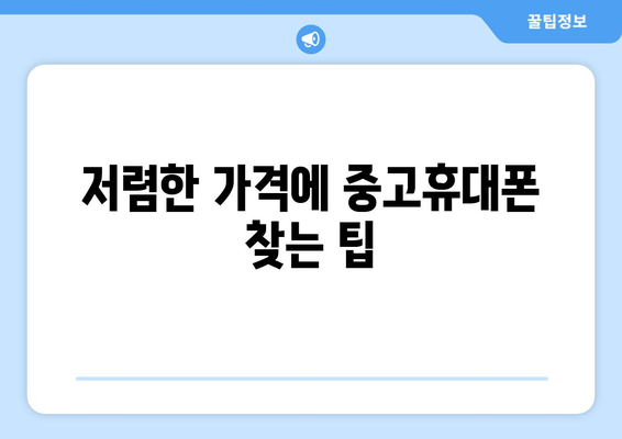 저렴한 가격에 중고휴대폰 찾는 팁