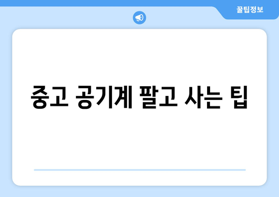 중고 공기계 팔고 사는 팁