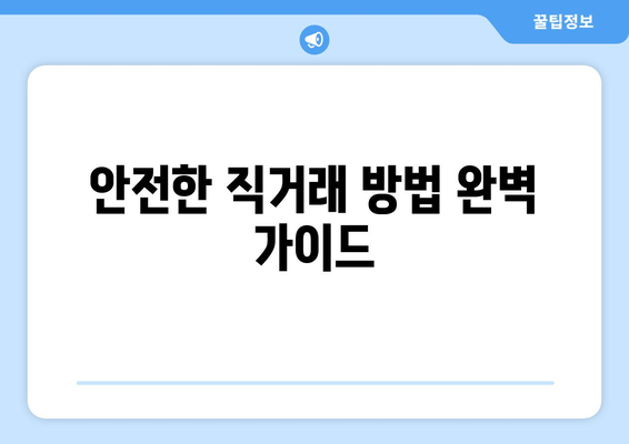 안전한 직거래 방법 완벽 가이드