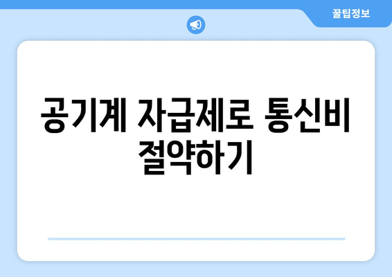 공기계 자급제로 통신비 절약하기