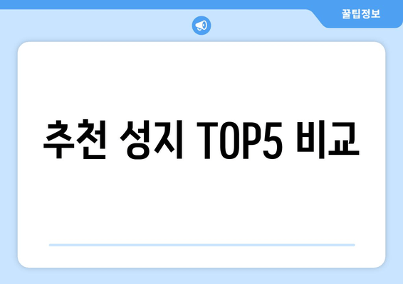 추천 성지 TOP5 비교