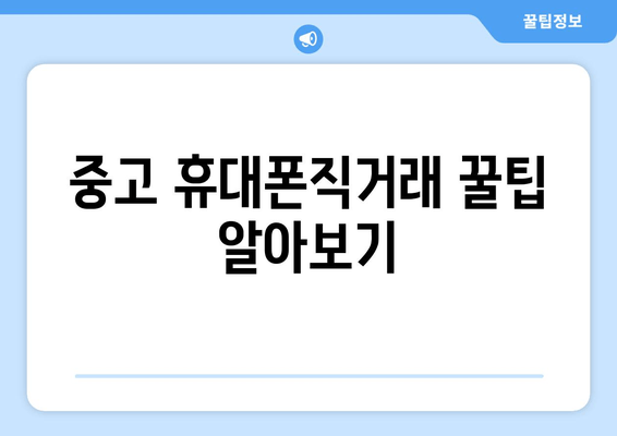 중고 휴대폰직거래 꿀팁 알아보기