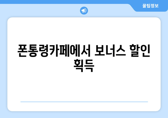 폰통령카페에서 보너스 할인 획득