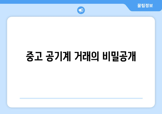 중고 공기계 거래의 비밀공개