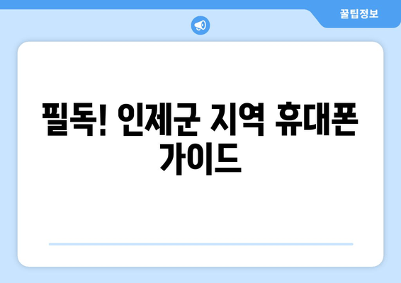 필독! 인제군 지역 휴대폰 가이드