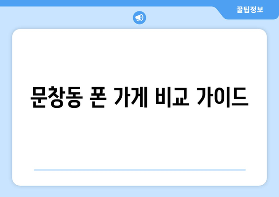 문창동 폰 가게 비교 가이드