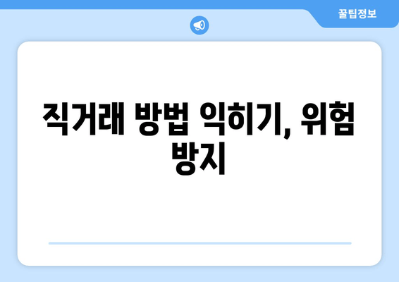 직거래 방법 익히기, 위험 방지