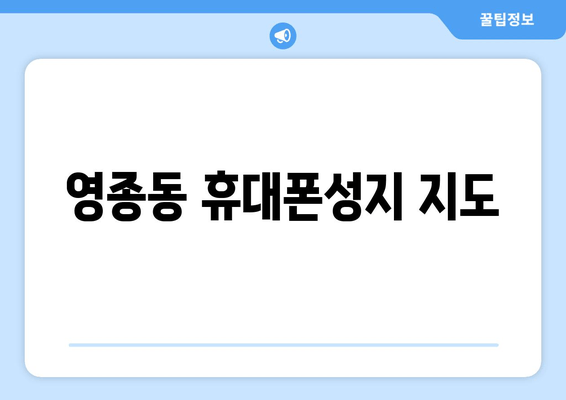 영종동 휴대폰성지 지도