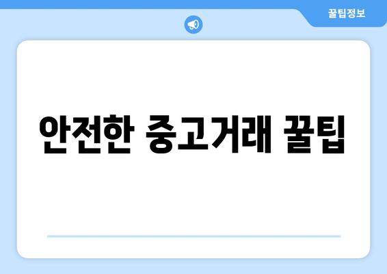 안전한 중고거래 꿀팁