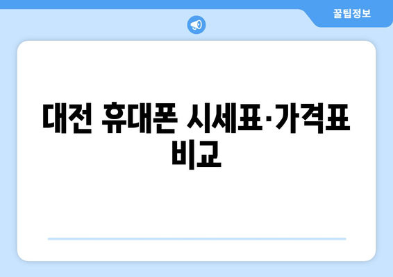 대전 휴대폰 시세표·가격표 비교