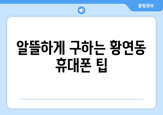 알뜰하게 구하는 황연동 휴대폰 팁