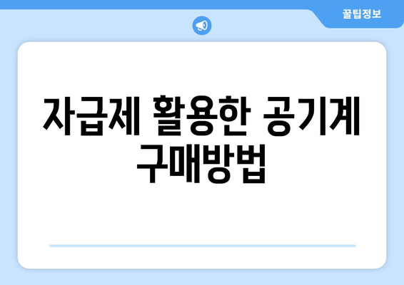 자급제 활용한 공기계 구매방법