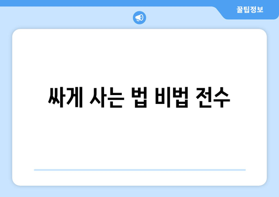 싸게 사는 법 비법 전수