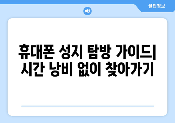 휴대폰 성지 탐방 가이드| 시간 낭비 없이 찾아가기