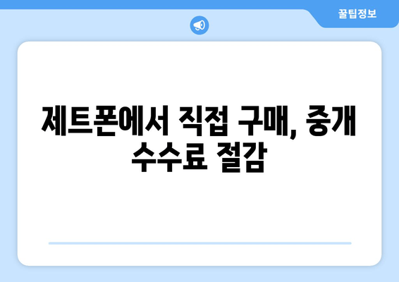 제트폰에서 직접 구매, 중개 수수료 절감