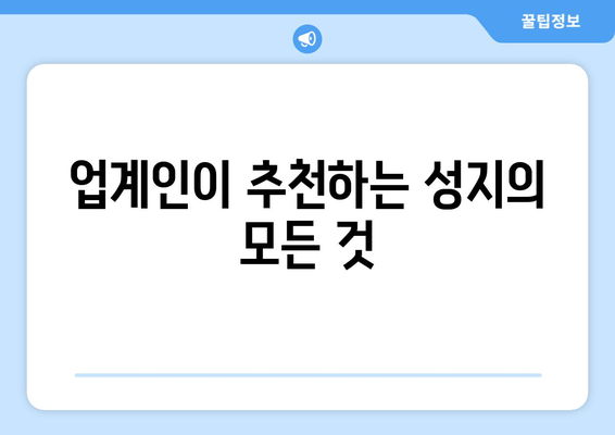 업계인이 추천하는 성지의 모든 것