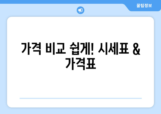 가격 비교 쉽게! 시세표 & 가격표